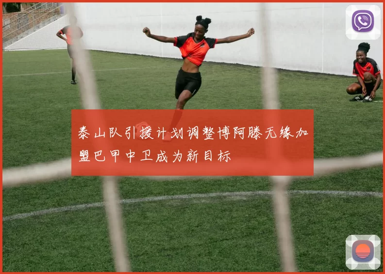 泰山队引援计划调整博阿滕无缘加盟巴甲中卫成为新目标