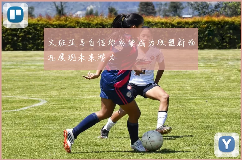 文班亚马自信称或能成为联盟新面孔展现未来潜力