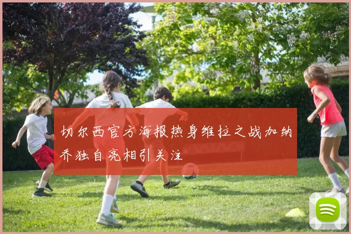 切尔西官方海报热身维拉之战加纳乔独自亮相引关注