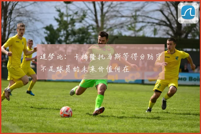 追梦论：卡梅隆托马斯等得分防守不足球员的未来价值何在