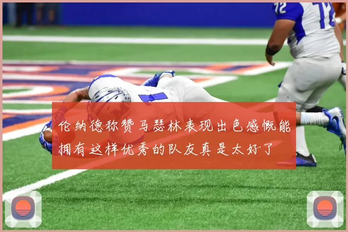 伦纳德称赞马瑟林表现出色感慨能拥有这样优秀的队友真是太好了
