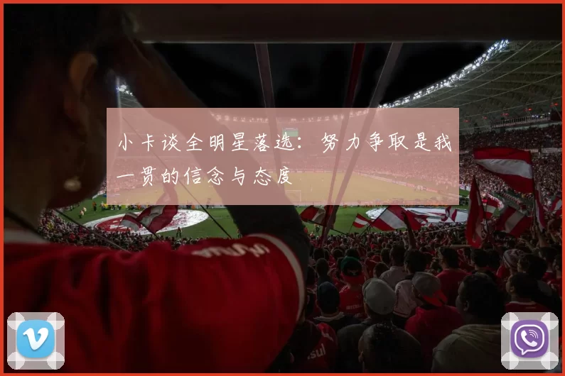 小卡谈全明星落选：努力争取是我一贯的信念与态度