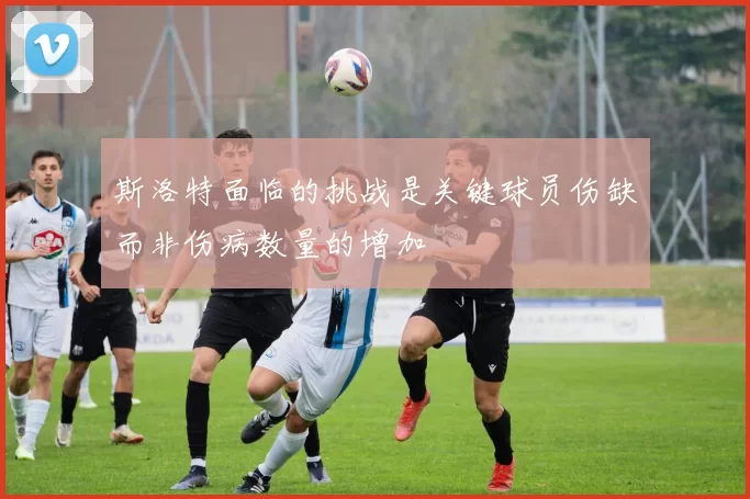 斯洛特面临的挑战是关键球员伤缺而非伤病数量的增加