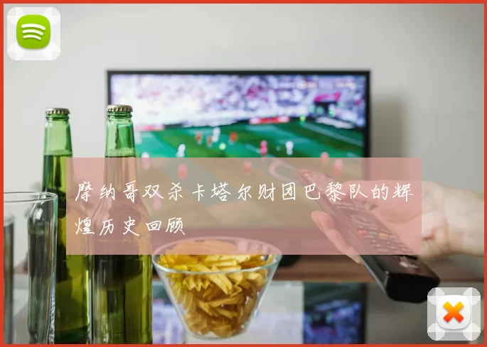 摩纳哥双杀卡塔尔财团巴黎队的辉煌历史回顾