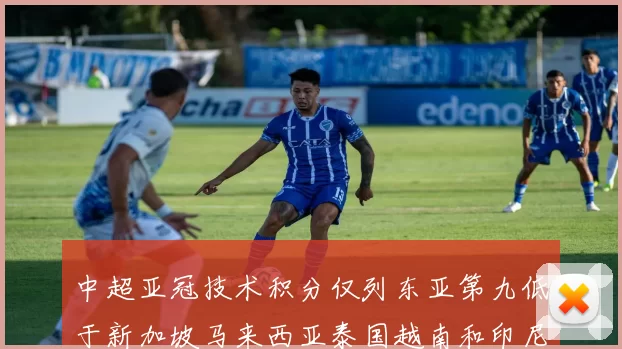 中超亚冠技术积分仅列东亚第九低于新加坡马来西亚泰国越南和印尼