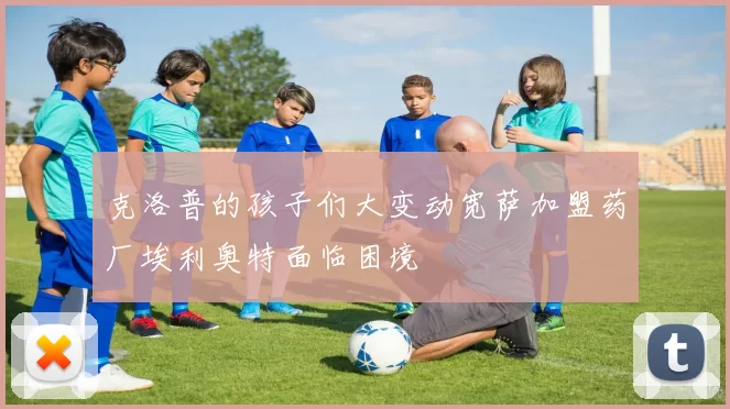 克洛普的孩子们大变动宽萨加盟药厂埃利奥特面临困境