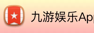 九游娱乐App Logo